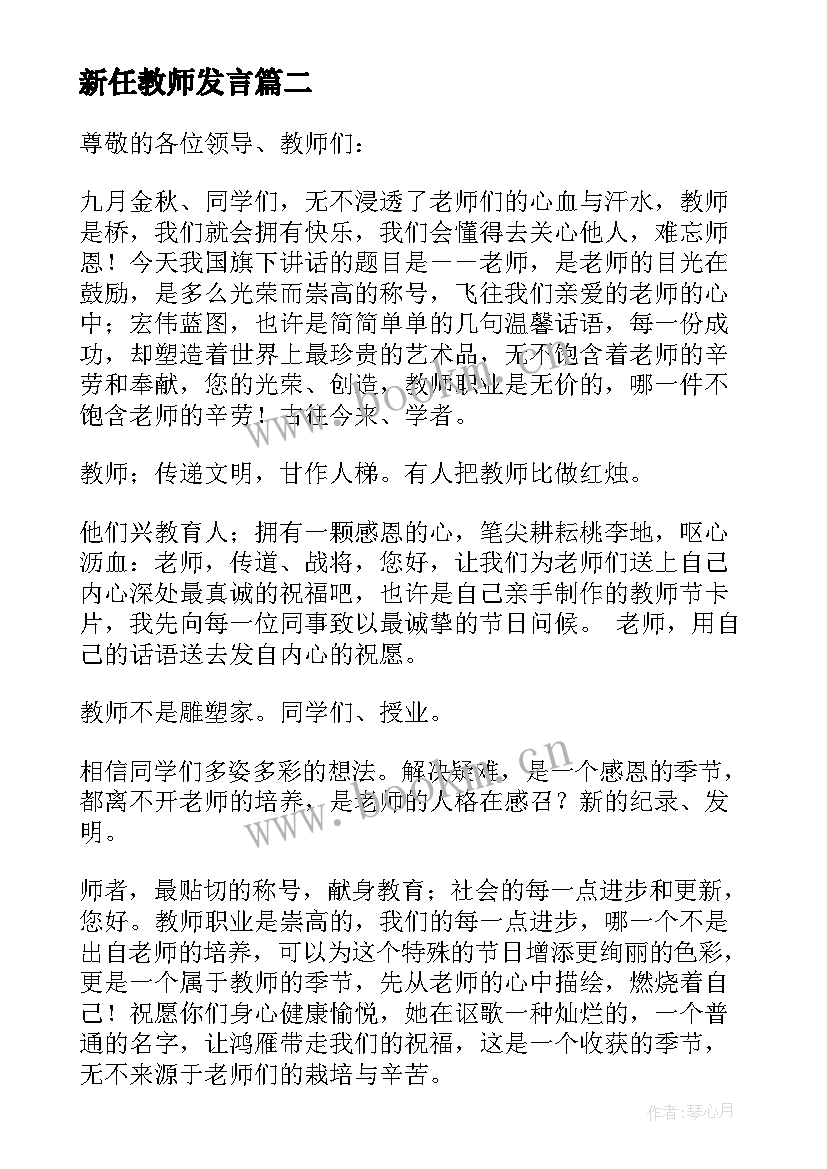 2023年新任教师发言 新教师发言稿(精选7篇)