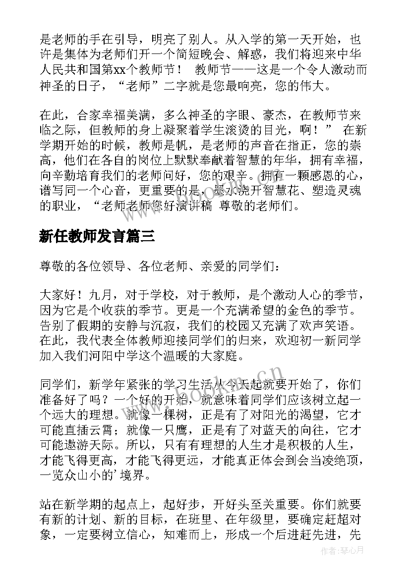 2023年新任教师发言 新教师发言稿(精选7篇)