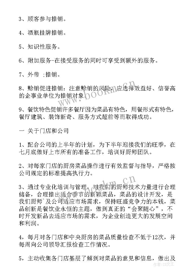 2023年餐饮营销的下个月工作计划及目标(大全5篇)