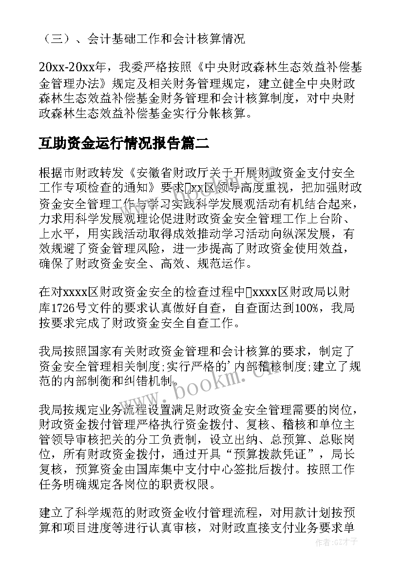 2023年互助资金运行情况报告 资金自查报告(大全8篇)