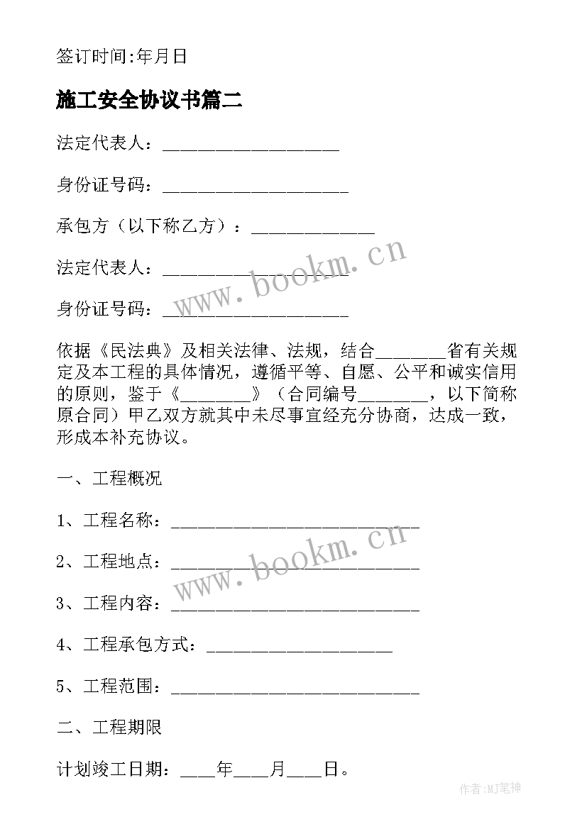 2023年施工安全协议书 工程施工安全协议书(大全8篇)