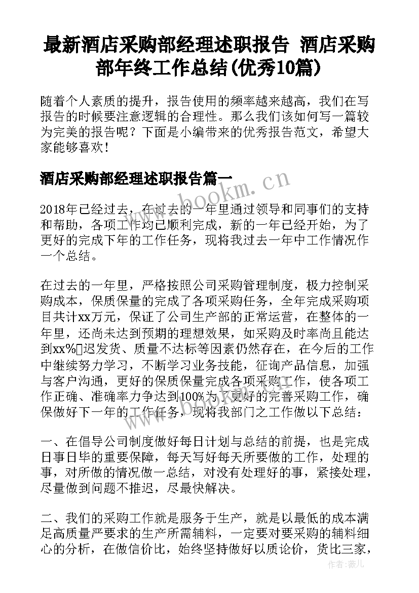 最新酒店采购部经理述职报告 酒店采购部年终工作总结(优秀10篇)