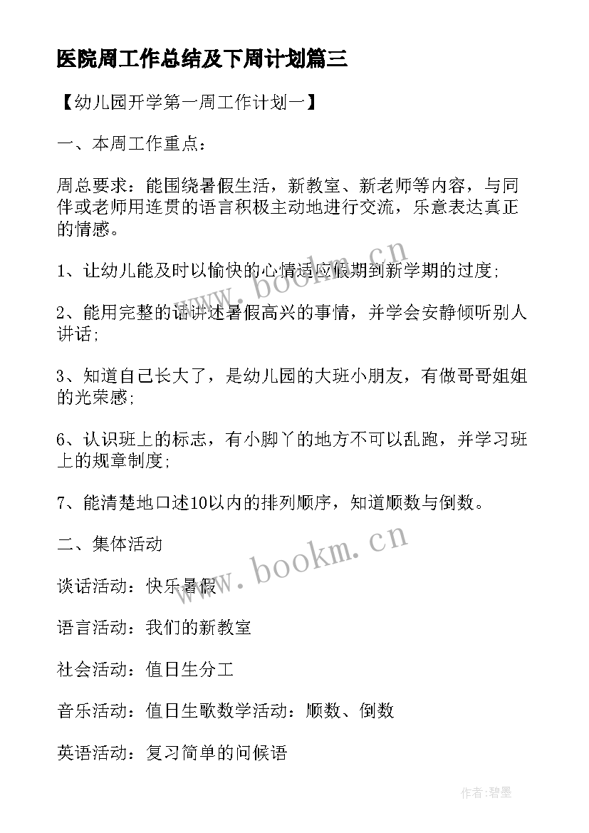 2023年医院周工作总结及下周计划 小学第一周工作计划(精选9篇)