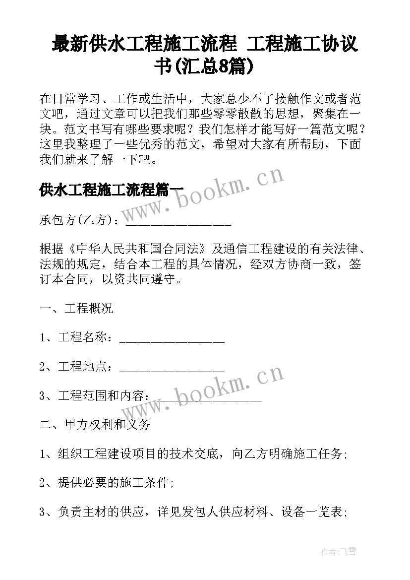 最新供水工程施工流程 工程施工协议书(汇总8篇)