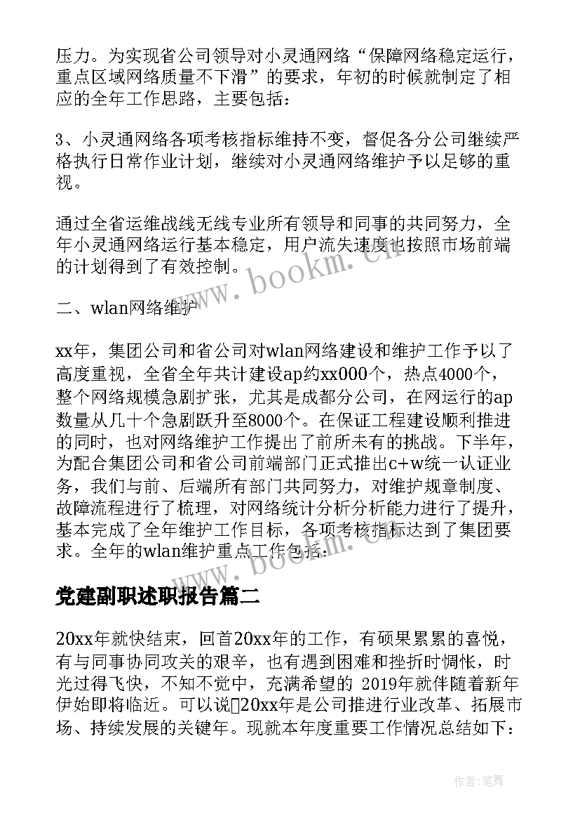 最新党建副职述职报告(大全9篇)