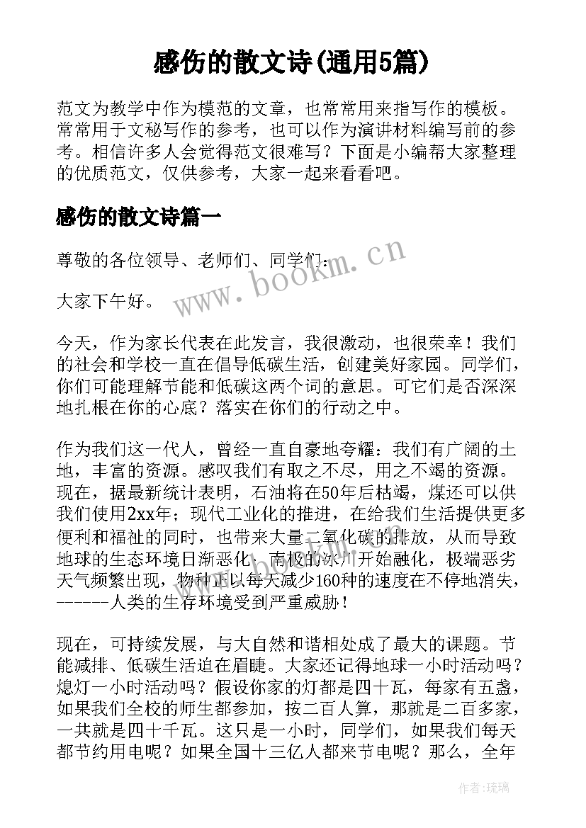 感伤的散文诗(通用5篇)