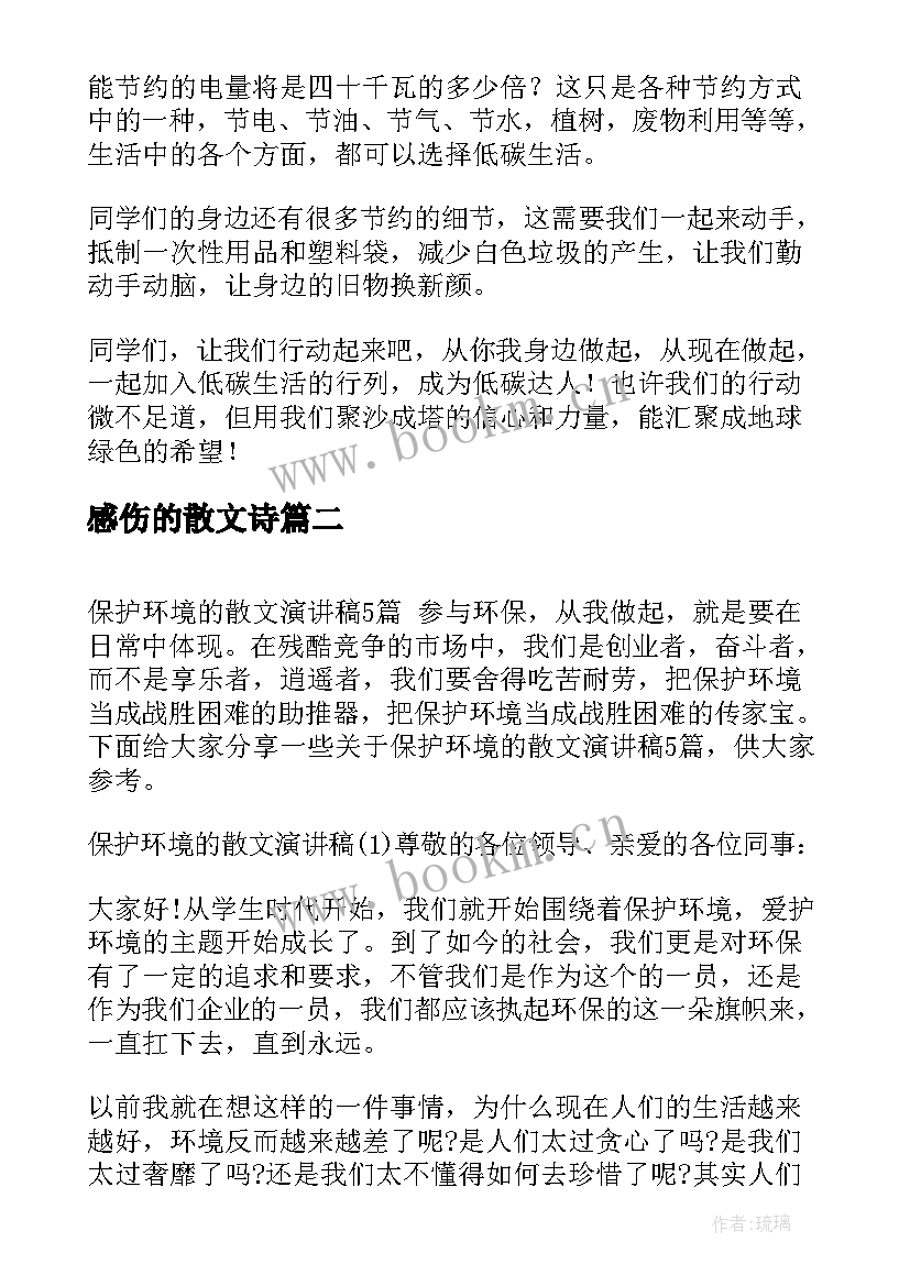 感伤的散文诗(通用5篇)