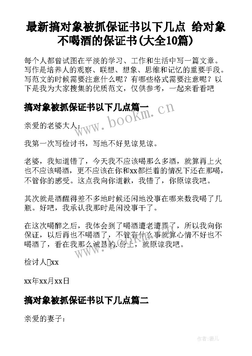 最新搞对象被抓保证书以下几点 给对象不喝酒的保证书(大全10篇)