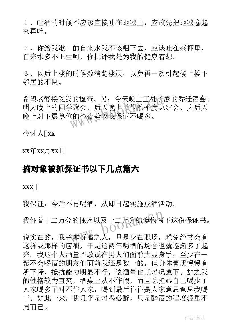 最新搞对象被抓保证书以下几点 给对象不喝酒的保证书(大全10篇)