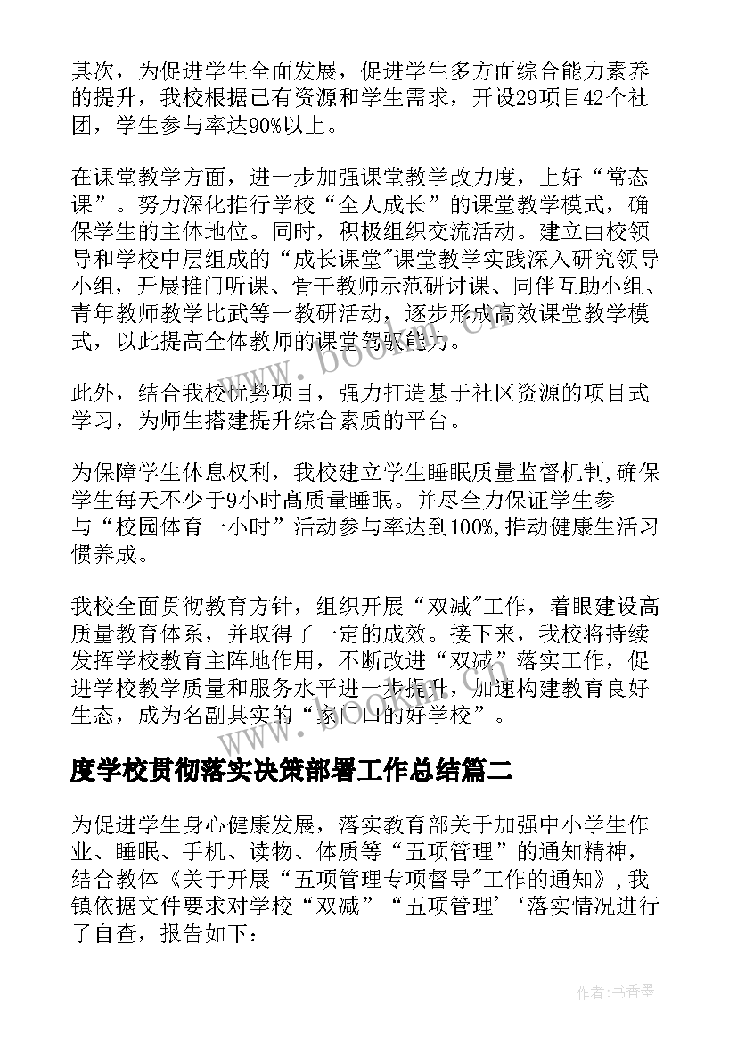 2023年度学校贯彻落实决策部署工作总结 学校贯彻落实双减政策工作总结(精选5篇)