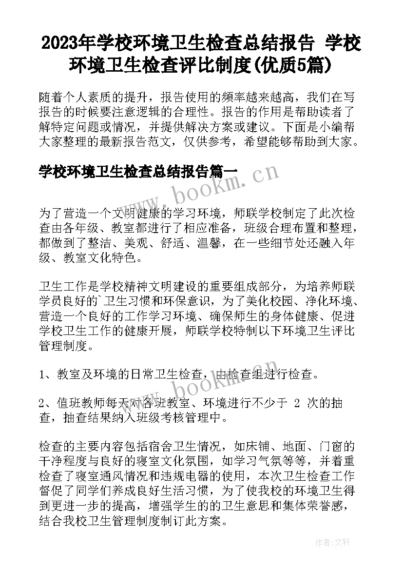 2023年学校环境卫生检查总结报告 学校环境卫生检查评比制度(优质5篇)