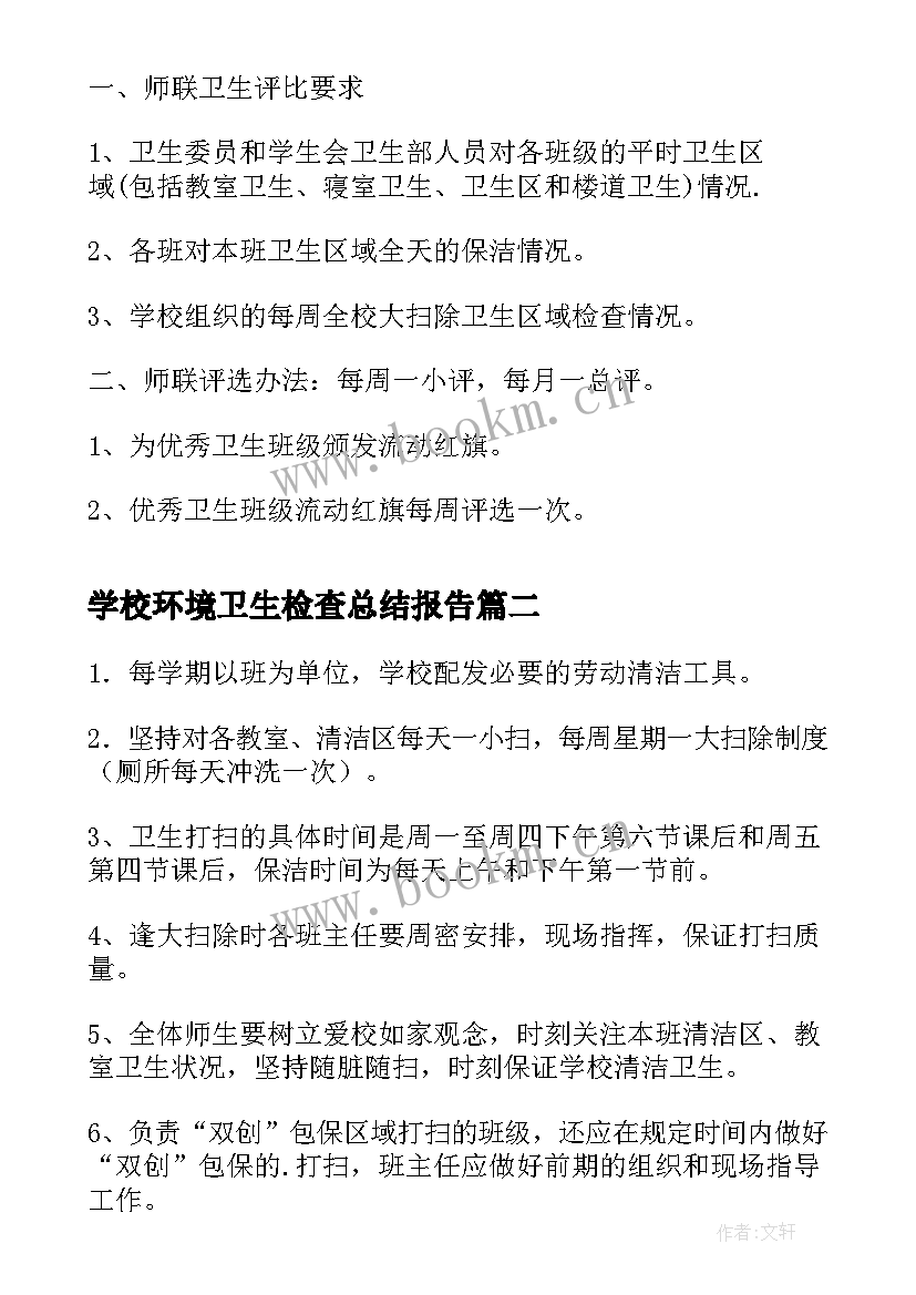 2023年学校环境卫生检查总结报告 学校环境卫生检查评比制度(优质5篇)