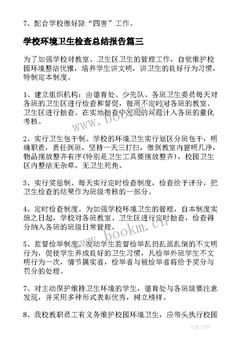 2023年学校环境卫生检查总结报告 学校环境卫生检查评比制度(优质5篇)