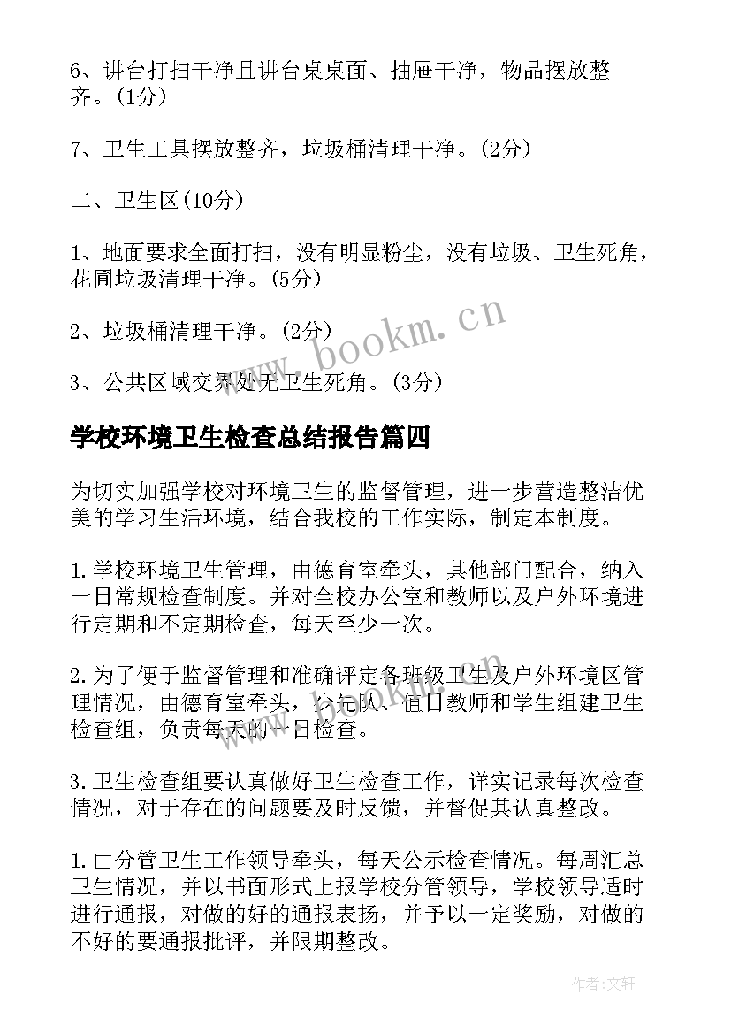 2023年学校环境卫生检查总结报告 学校环境卫生检查评比制度(优质5篇)