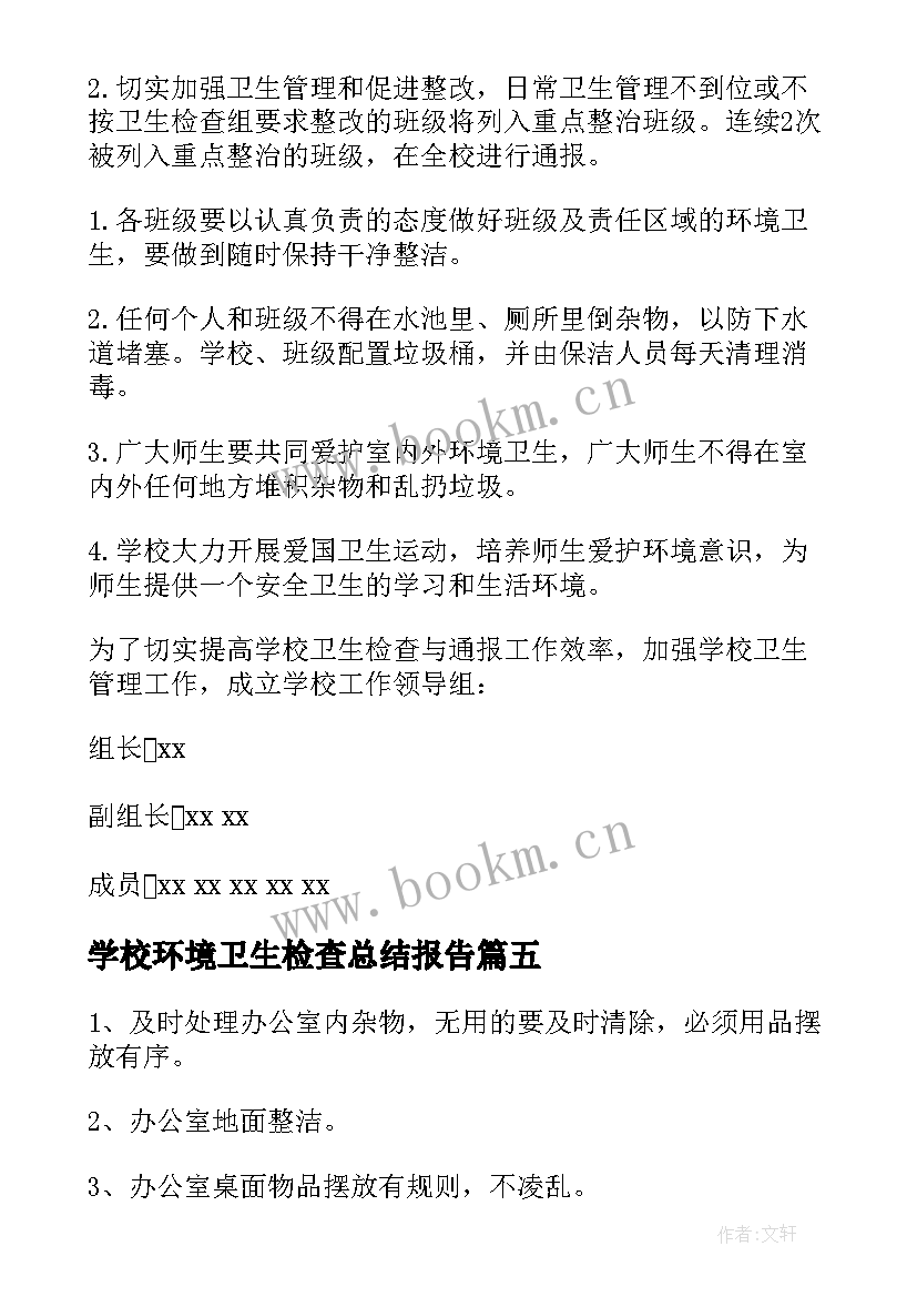 2023年学校环境卫生检查总结报告 学校环境卫生检查评比制度(优质5篇)