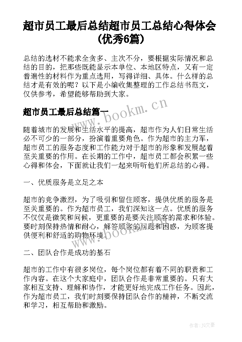 超市员工最后总结 超市员工总结心得体会(优秀6篇)