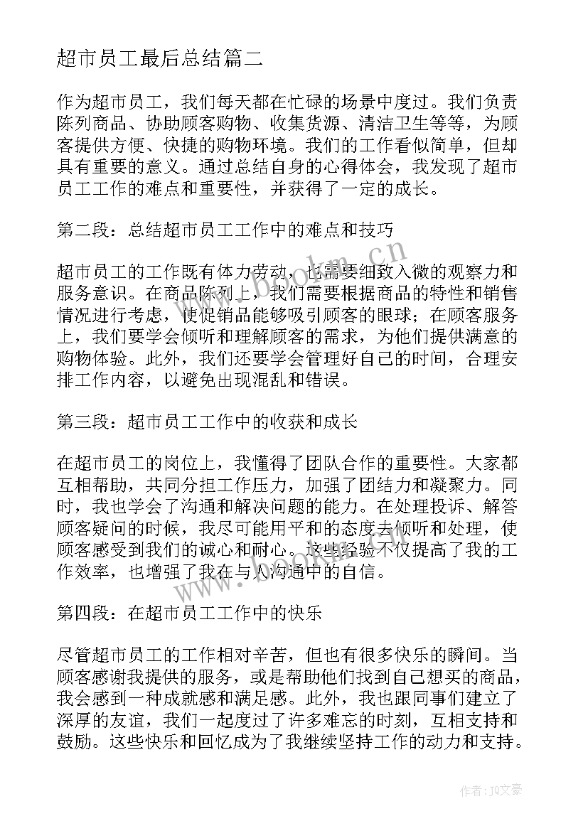 超市员工最后总结 超市员工总结心得体会(优秀6篇)