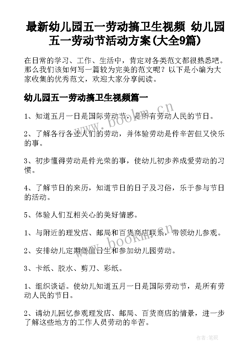 最新幼儿园五一劳动搞卫生视频 幼儿园五一劳动节活动方案(大全9篇)