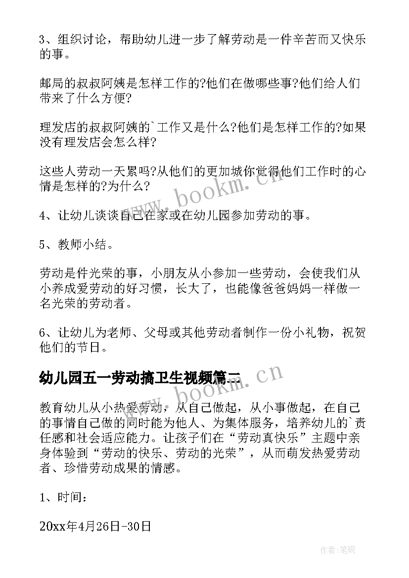 最新幼儿园五一劳动搞卫生视频 幼儿园五一劳动节活动方案(大全9篇)