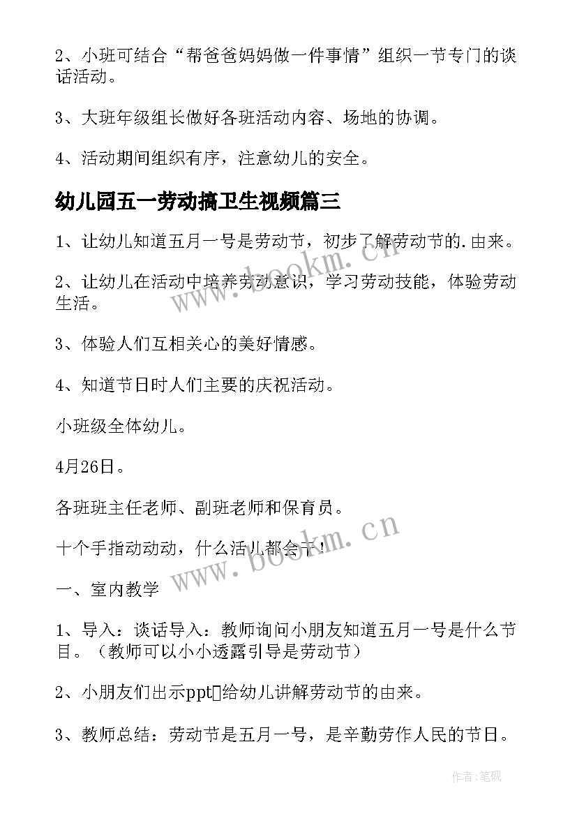 最新幼儿园五一劳动搞卫生视频 幼儿园五一劳动节活动方案(大全9篇)