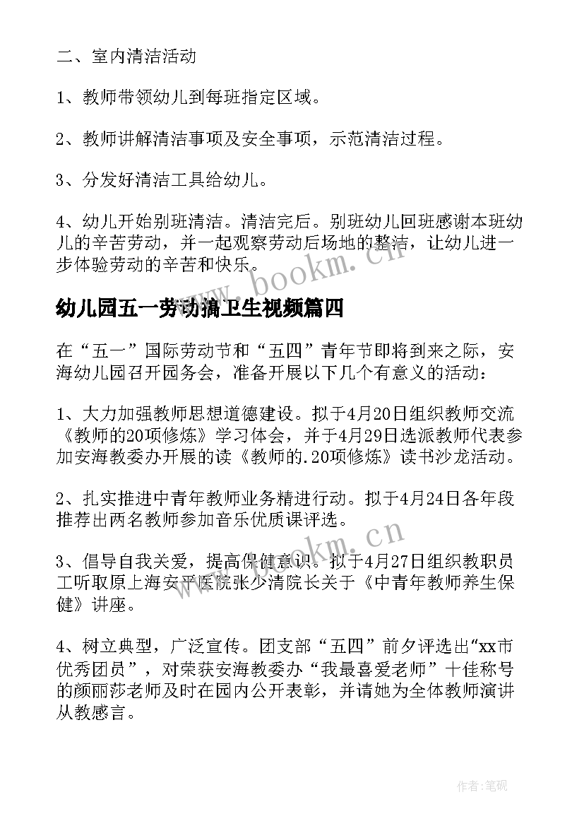 最新幼儿园五一劳动搞卫生视频 幼儿园五一劳动节活动方案(大全9篇)