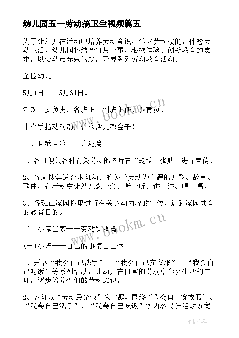 最新幼儿园五一劳动搞卫生视频 幼儿园五一劳动节活动方案(大全9篇)