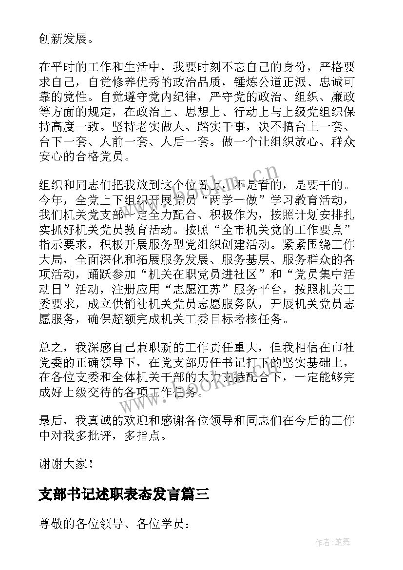 2023年支部书记述职表态发言 支部书记表态发言(通用9篇)