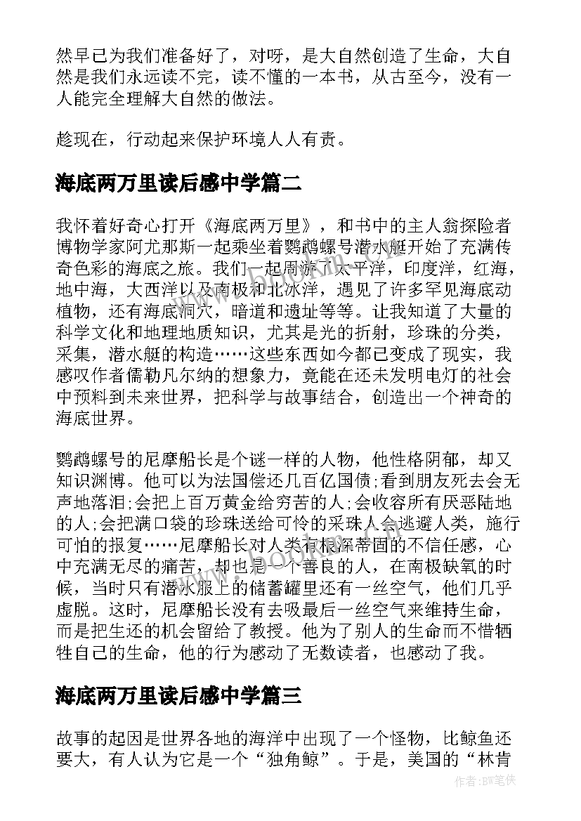 海底两万里读后感中学(模板6篇)