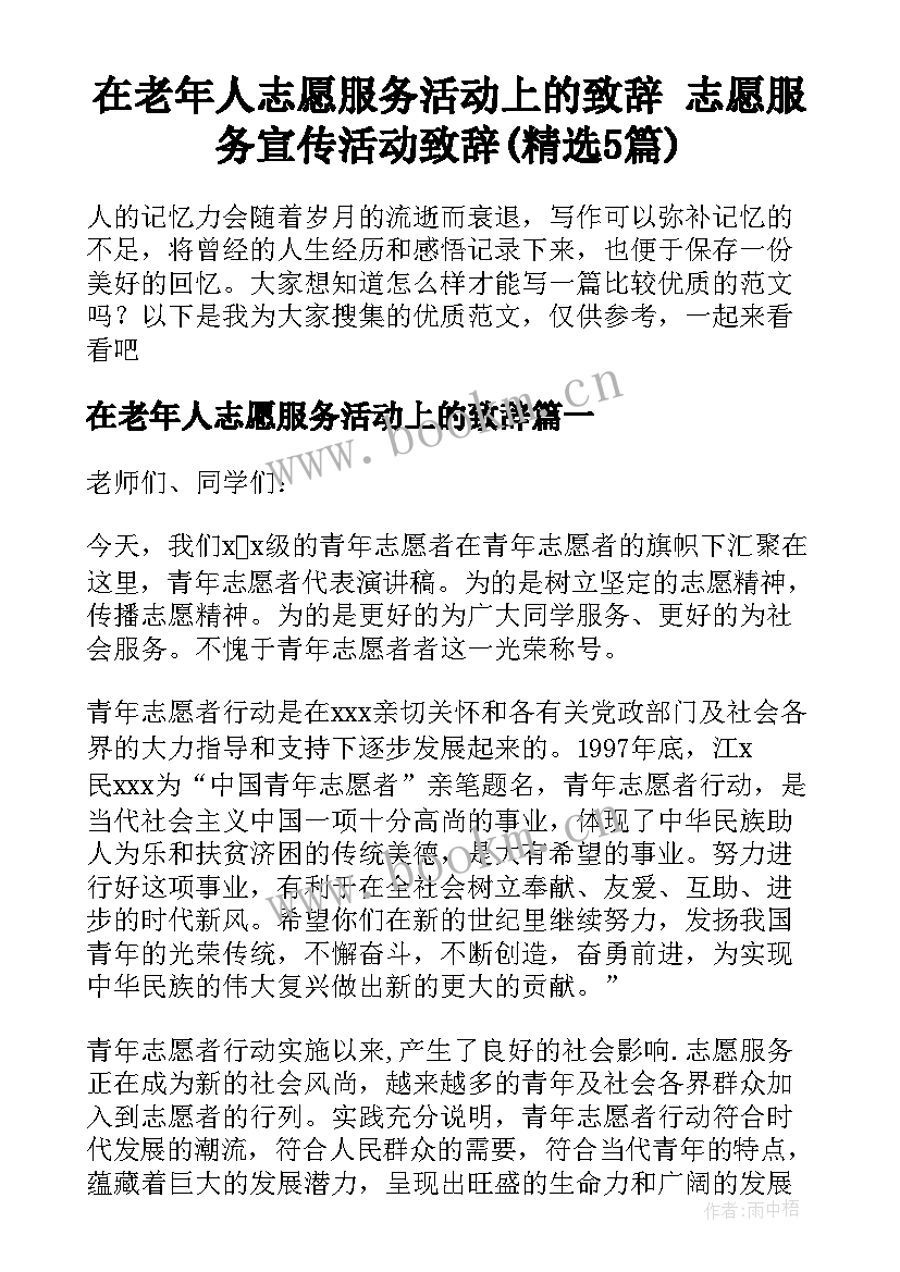 在老年人志愿服务活动上的致辞 志愿服务宣传活动致辞(精选5篇)