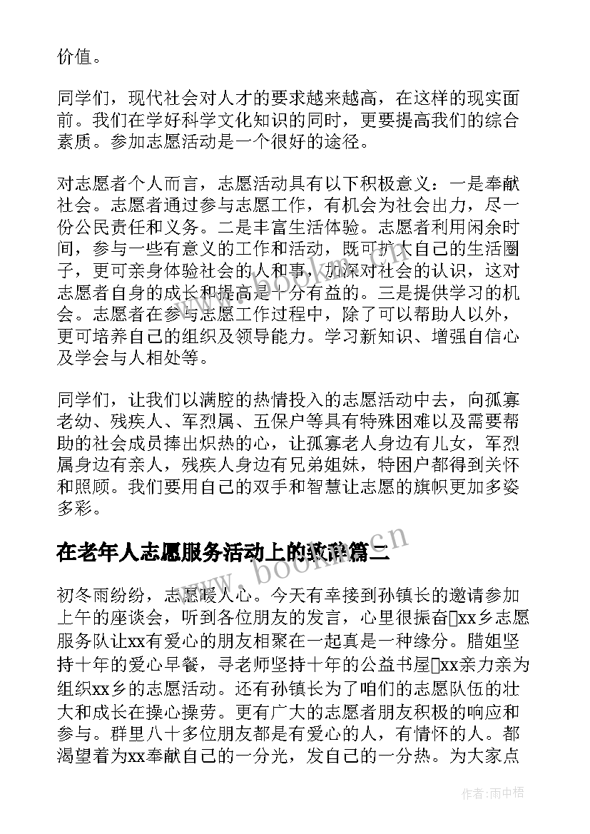 在老年人志愿服务活动上的致辞 志愿服务宣传活动致辞(精选5篇)