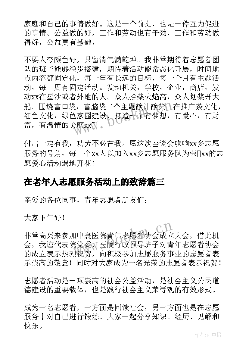 在老年人志愿服务活动上的致辞 志愿服务宣传活动致辞(精选5篇)