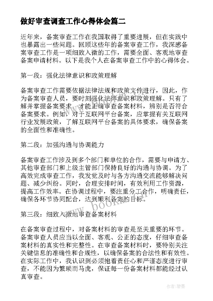 2023年做好审查调查工作心得体会(优质5篇)