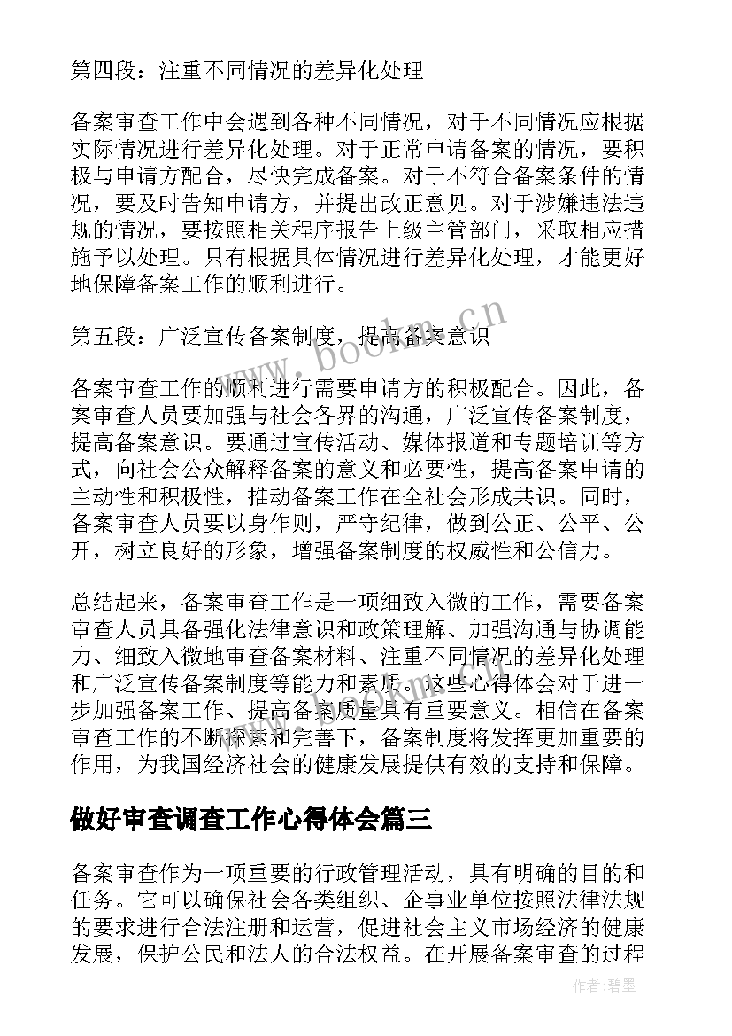 2023年做好审查调查工作心得体会(优质5篇)