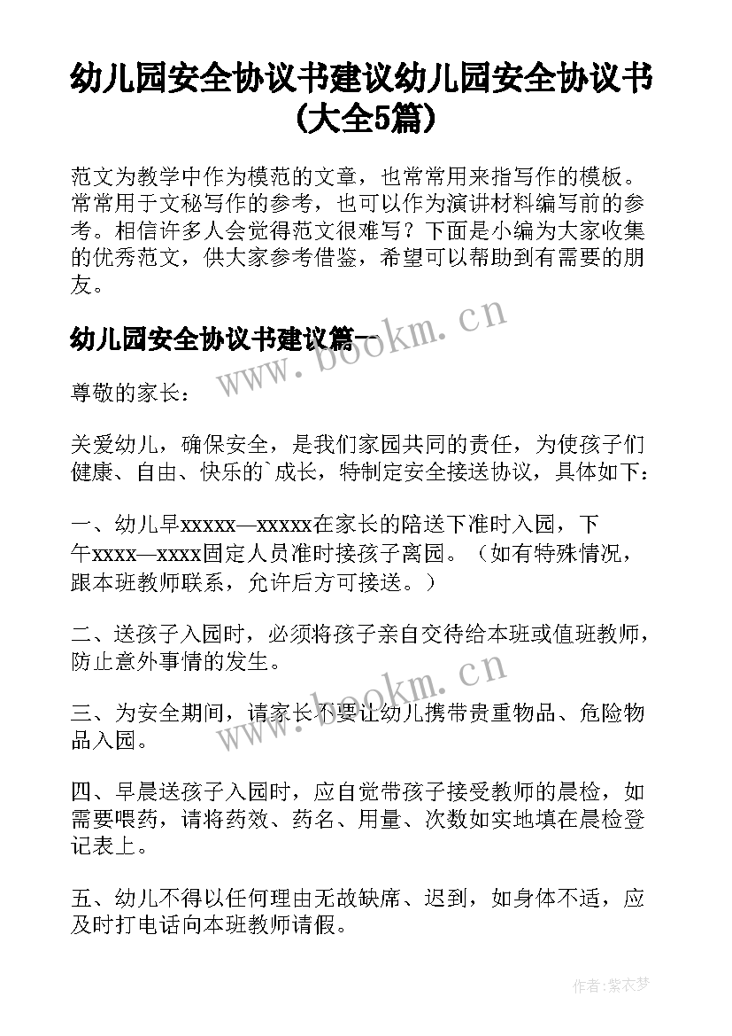 幼儿园安全协议书建议 幼儿园安全协议书(大全5篇)