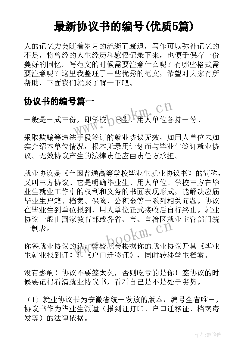 最新协议书的编号(优质5篇)