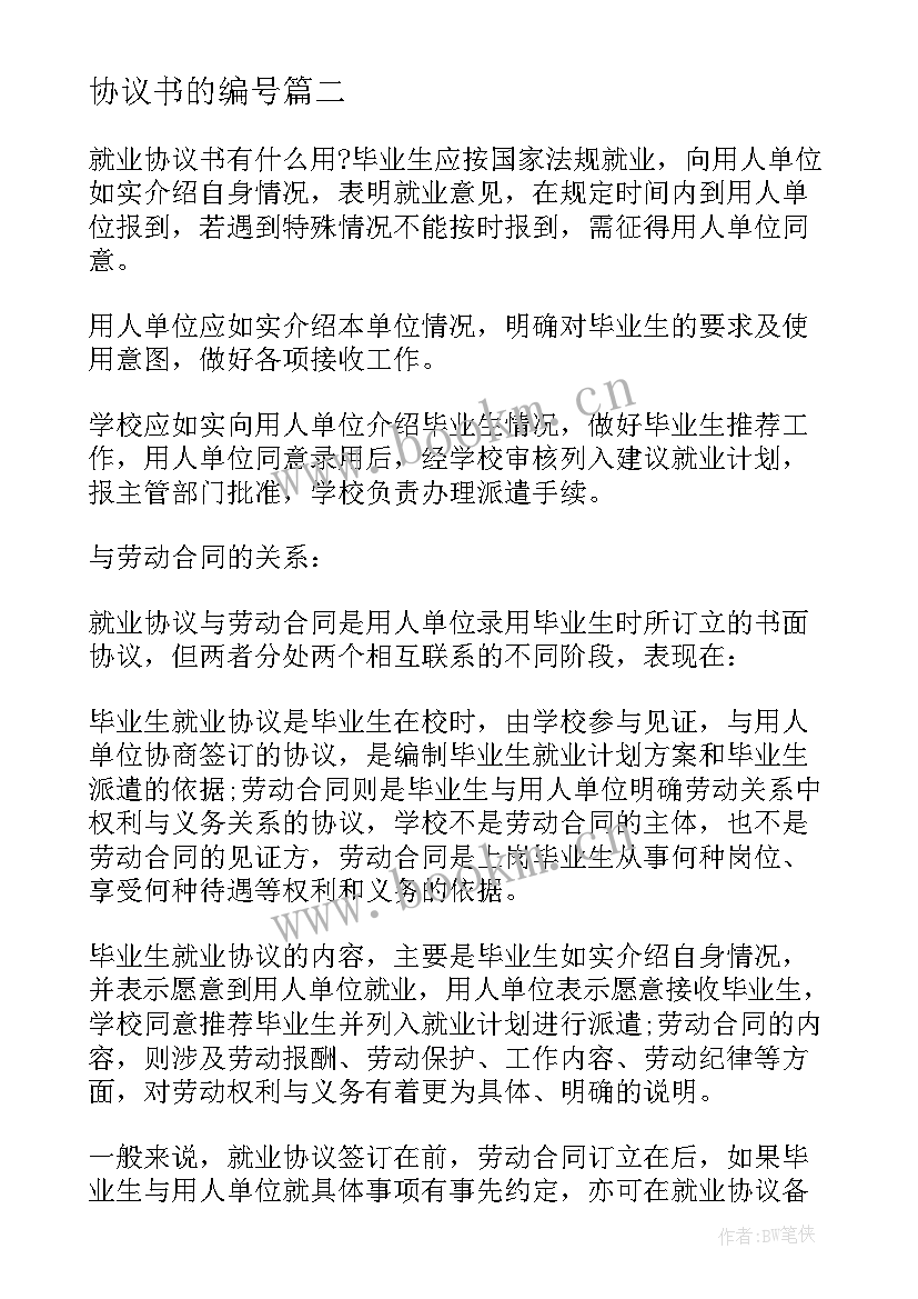 最新协议书的编号(优质5篇)