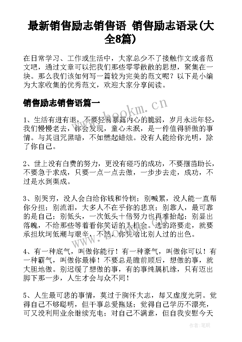 最新销售励志销售语 销售励志语录(大全8篇)