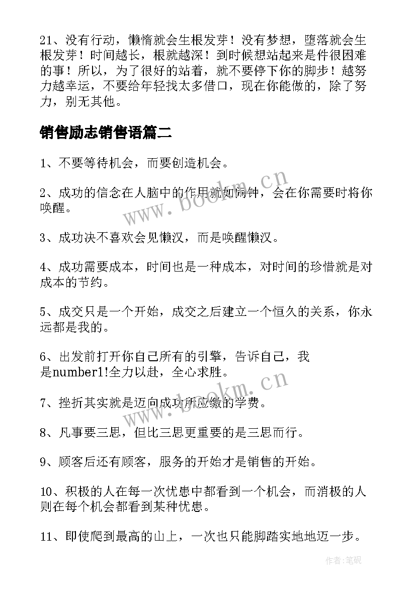 最新销售励志销售语 销售励志语录(大全8篇)