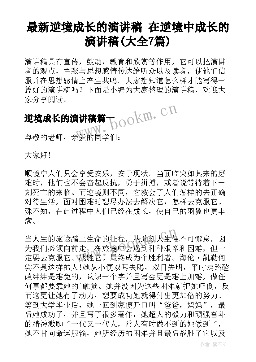 最新逆境成长的演讲稿 在逆境中成长的演讲稿(大全7篇)