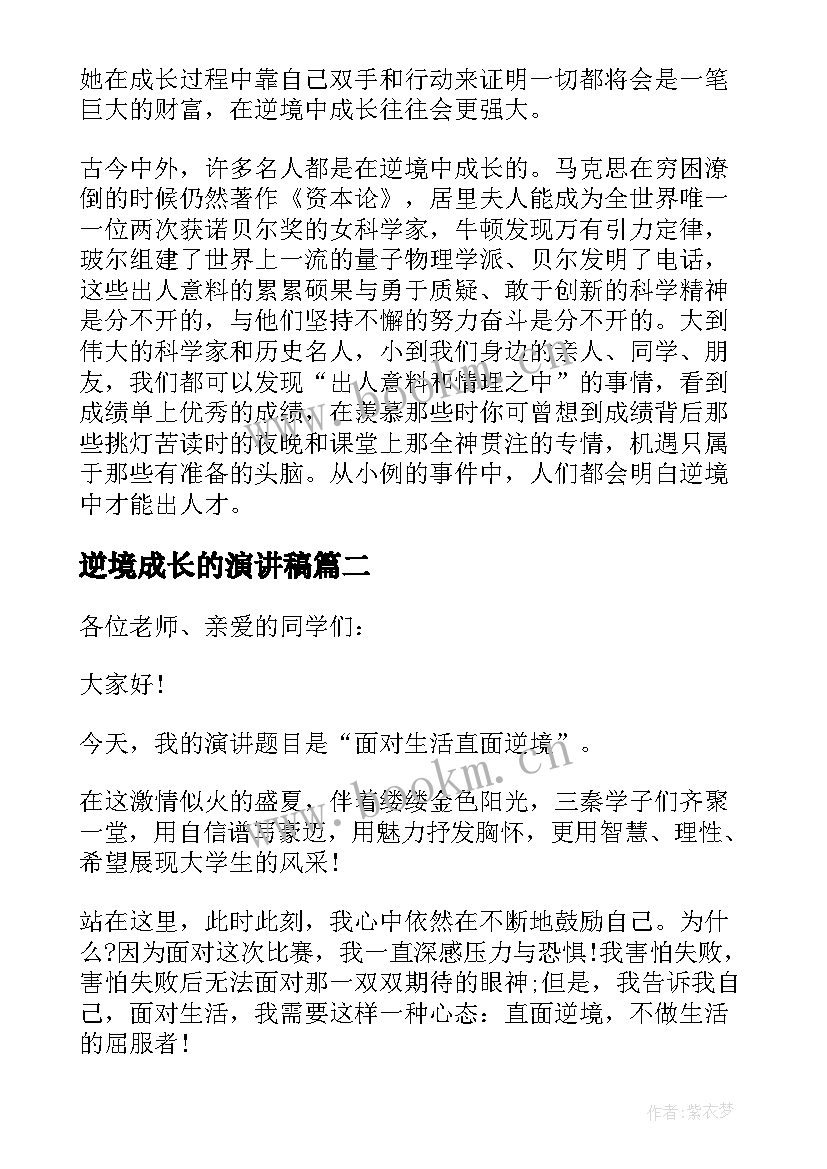 最新逆境成长的演讲稿 在逆境中成长的演讲稿(大全7篇)