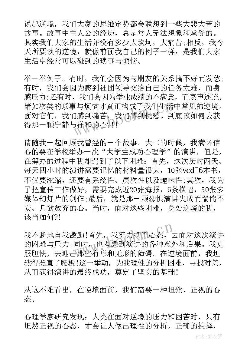 最新逆境成长的演讲稿 在逆境中成长的演讲稿(大全7篇)