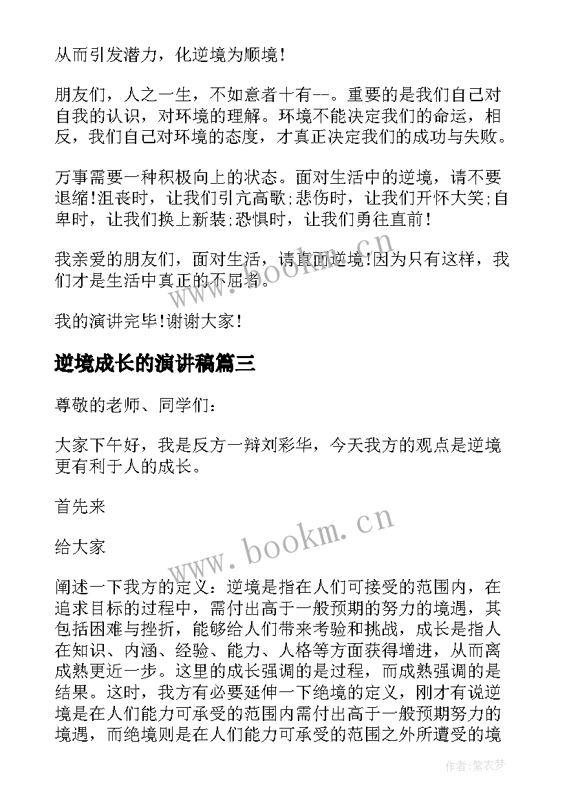 最新逆境成长的演讲稿 在逆境中成长的演讲稿(大全7篇)