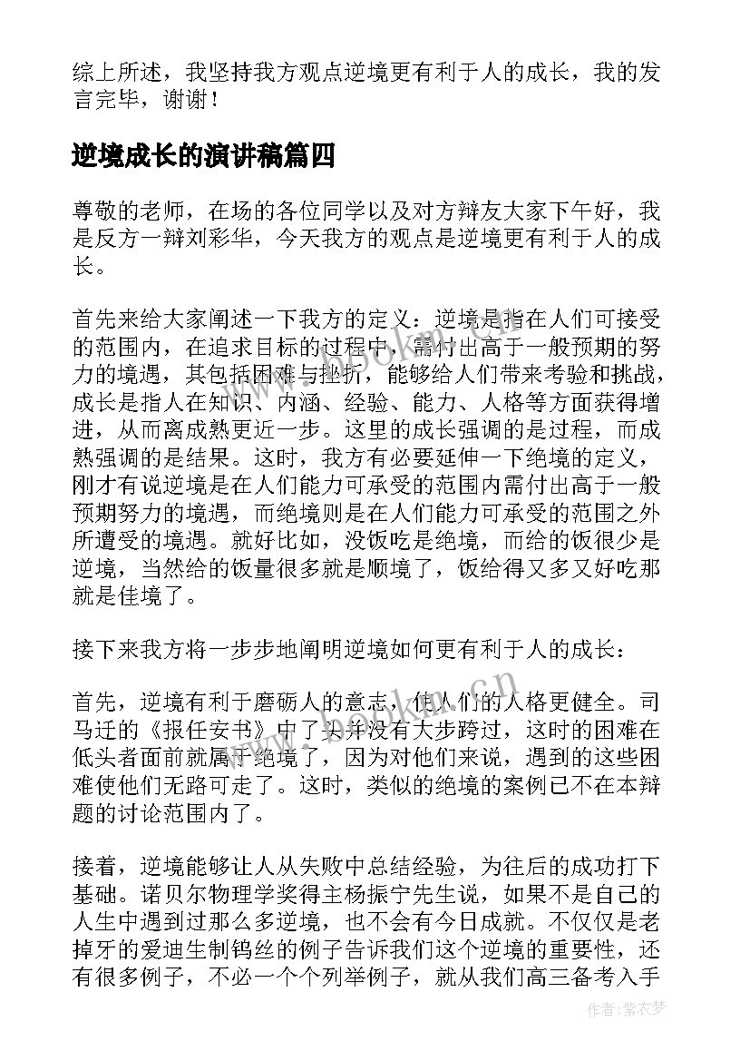 最新逆境成长的演讲稿 在逆境中成长的演讲稿(大全7篇)