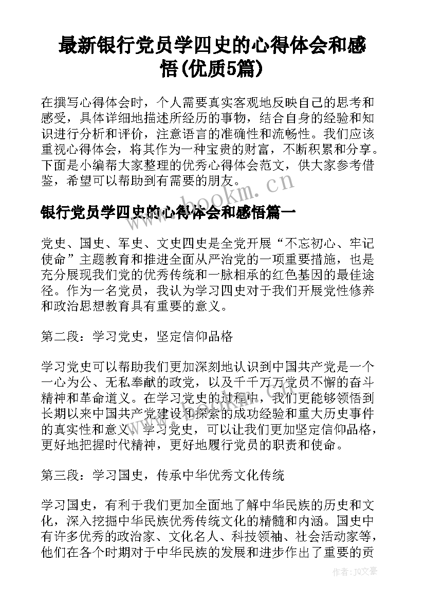 最新银行党员学四史的心得体会和感悟(优质5篇)