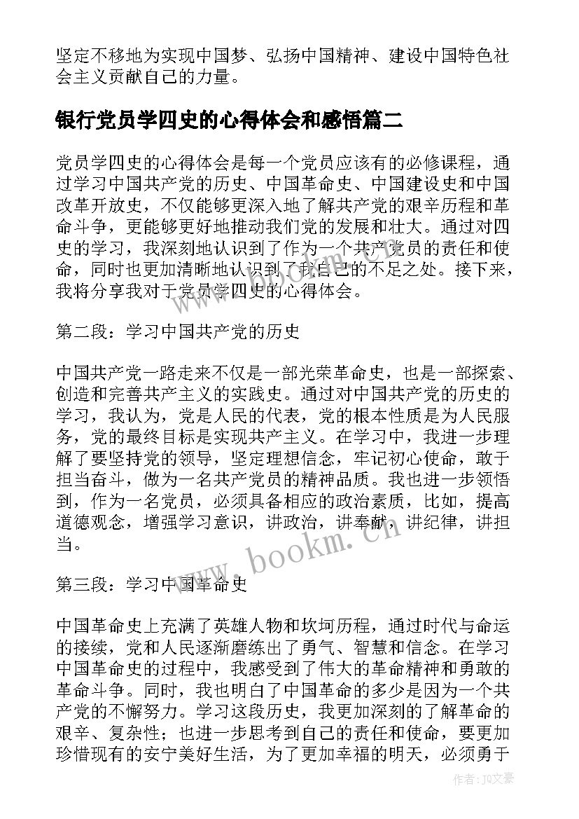 最新银行党员学四史的心得体会和感悟(优质5篇)