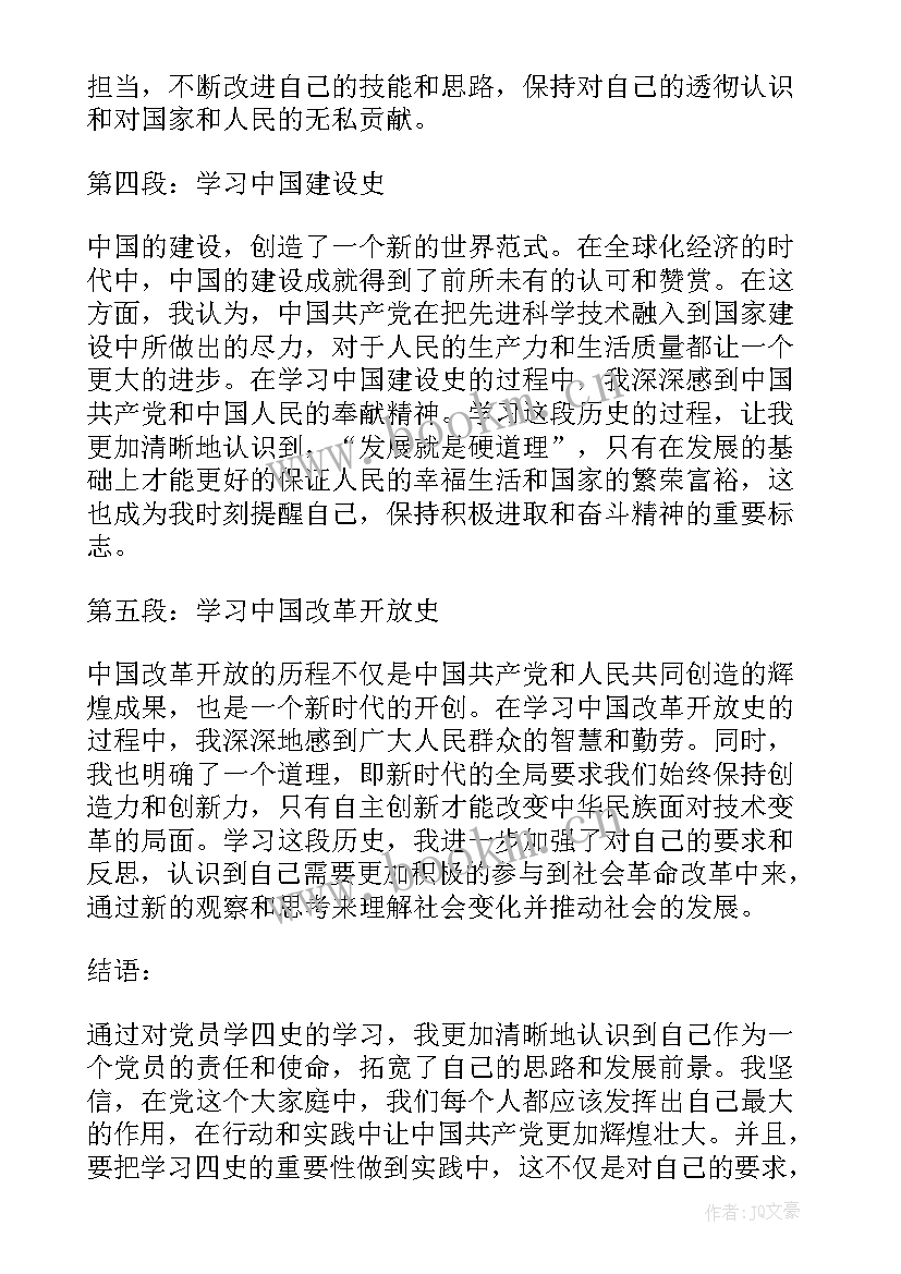 最新银行党员学四史的心得体会和感悟(优质5篇)