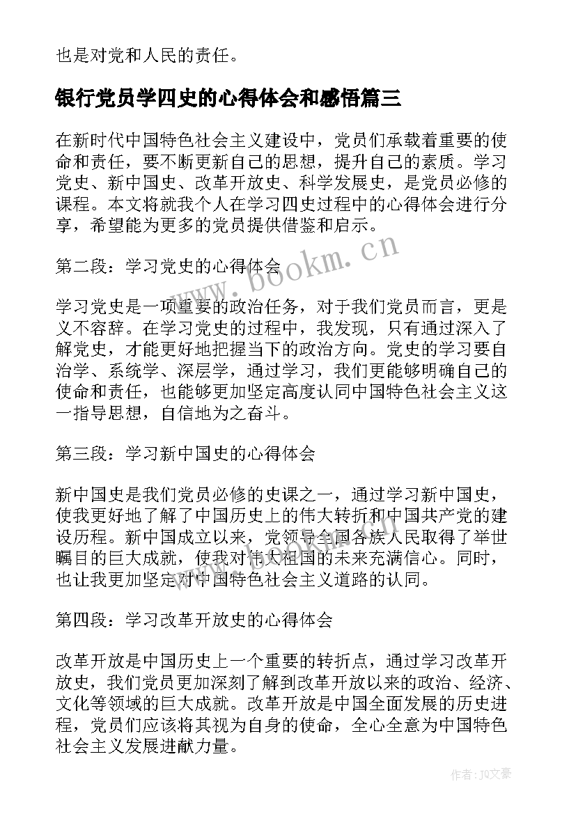 最新银行党员学四史的心得体会和感悟(优质5篇)