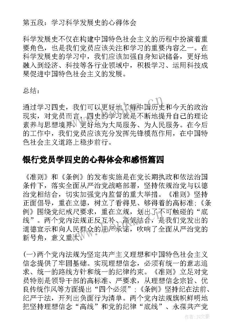 最新银行党员学四史的心得体会和感悟(优质5篇)