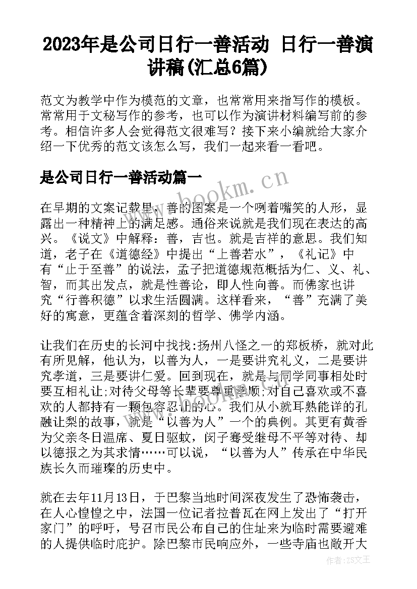 2023年是公司日行一善活动 日行一善演讲稿(汇总6篇)