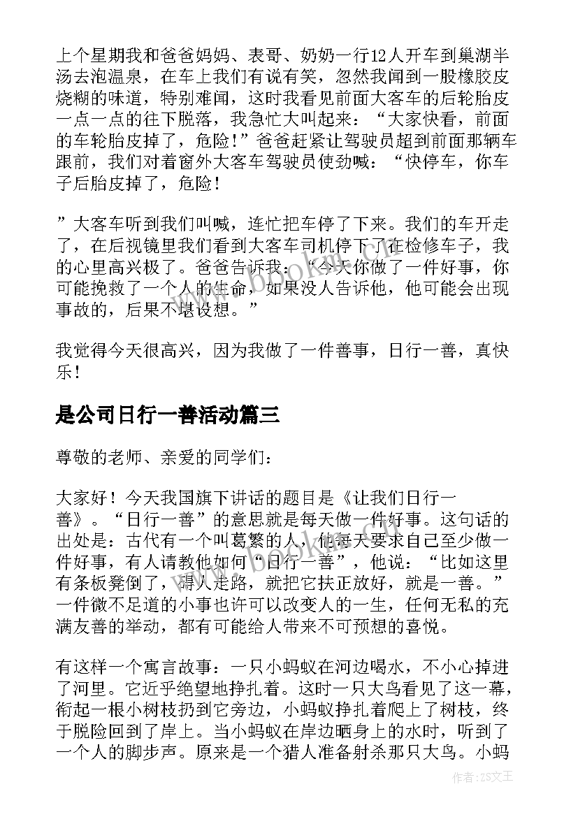 2023年是公司日行一善活动 日行一善演讲稿(汇总6篇)